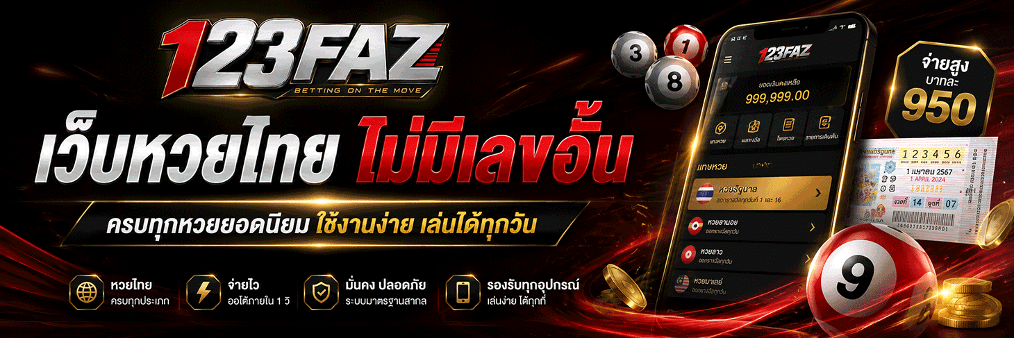 เว็บหวยไทย ไม่มีเลขอั้น