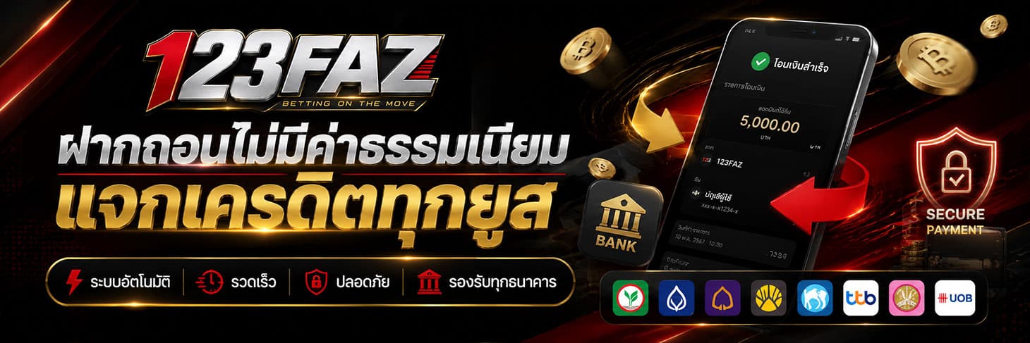 ฝากถอนไม่มีค่าธรรมเนียม แจกเครดิตทุกยูส