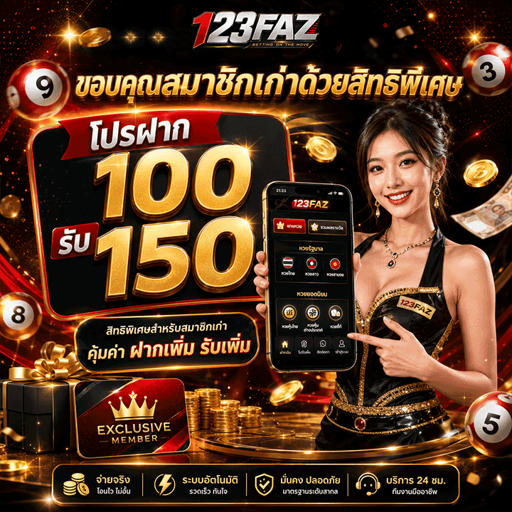 โปรฝาก 100 รับ 150