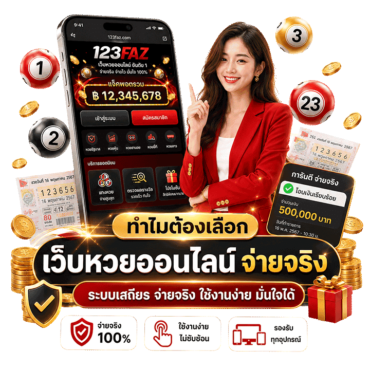 ทำไมต้องเลือก เว็บหวยออนไลน์ จ่ายจริง ในระบบนี้
