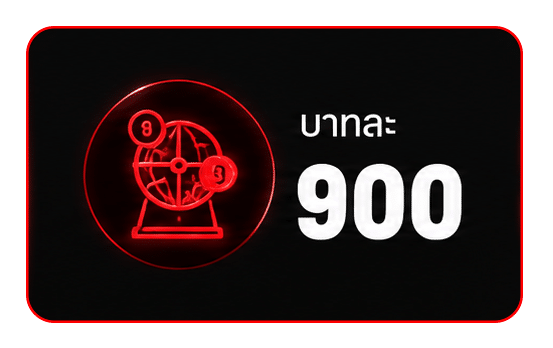 บาทละ 900