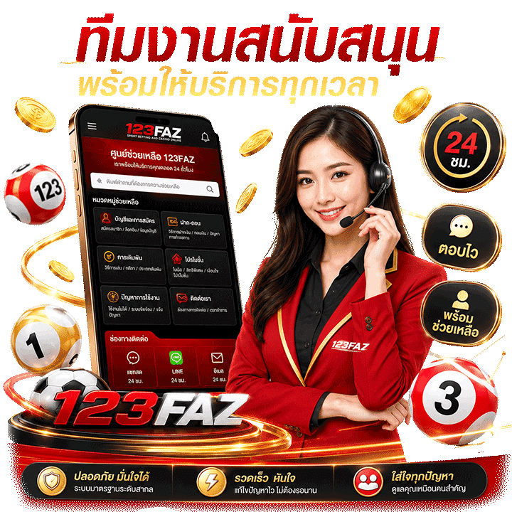 ทีมงานสนับสนุนพร้อมให้บริการทุกเวลา