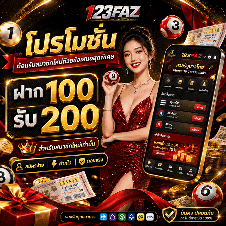ฝาก 100 รับ 200