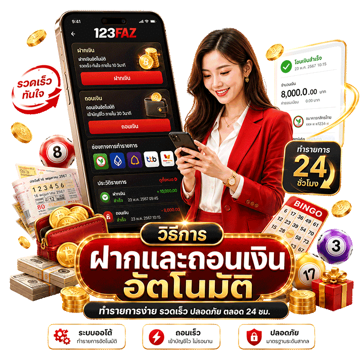 วิธีการฝากและถอนเงินอัตโนมัติ