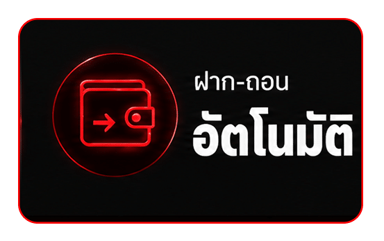 ฝาก-ถอน อัตโนมัติ