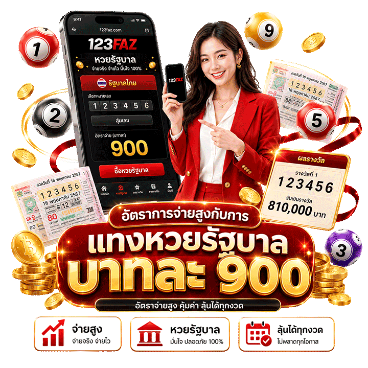 อัตราการจ่ายสูงกับการ แทงหวยรัฐบาล บาทละ 900