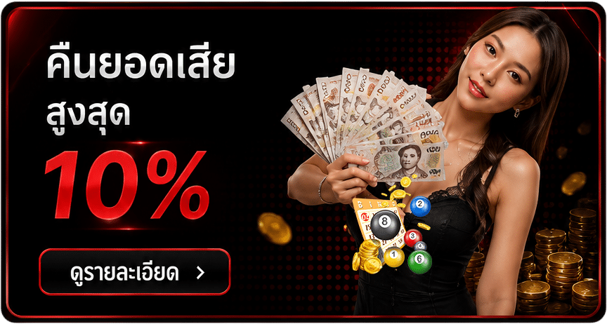 คืนยอดเสียสูงสุด 10%