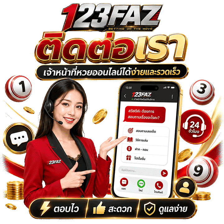 ติดต่อเรา เจ้าหน้าที่หวยออนไลน์ได้ง่ายและรวดเร็ว