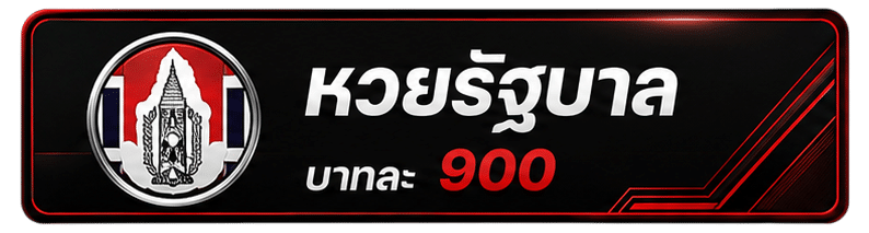 หวยรัฐบาล