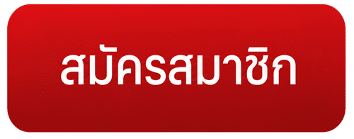 สมัครสมาชิก