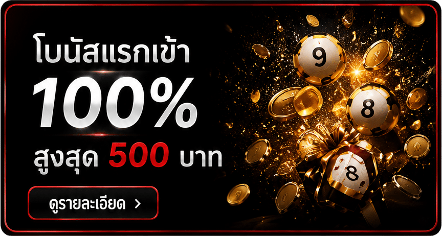 โบนัสแรกเข้า 100%