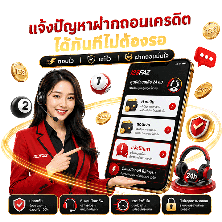 แจ้งปัญหาฝากถอนเครดิต ได้ทันทีไม่ต้องรอ