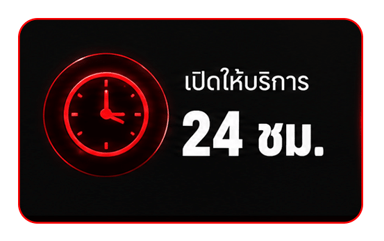 บริการ 24 ชม.