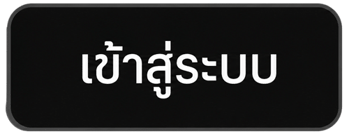 เข้าสู่ระบบ