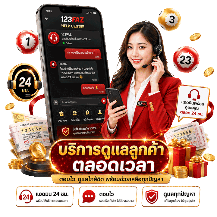 บริการดูแลลูกค้าตลอดเวลายามมีปัญหา