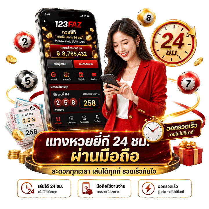 ความสะดวกของการ แทงหวยยี่กี 24 ชม ผ่านมือถือ