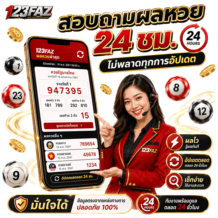 สอบถามผลหวย 24 ชม. ไม่พลาดทุกการอัปเดต