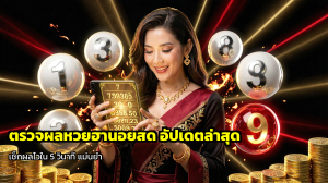 ตรวจผลหวยฮานอยสด