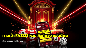 ทางเข้า FAZ123 หวย