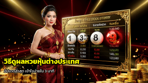 วิธีดูผลหวยหุ้นต่างประเทศ