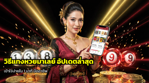 วิธีแทงหวยมาเลย์