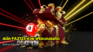 สมัคร FAZ123 หวย