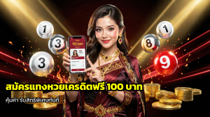 สมัครแทงหวยเครดิตฟรี