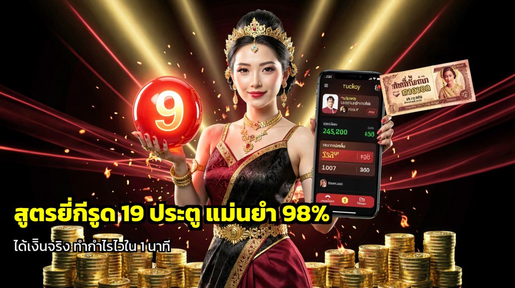 สูตรยี่กีรูด 19 ประตู