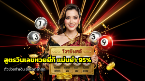 สูตรวินเลขหวยยี่กี