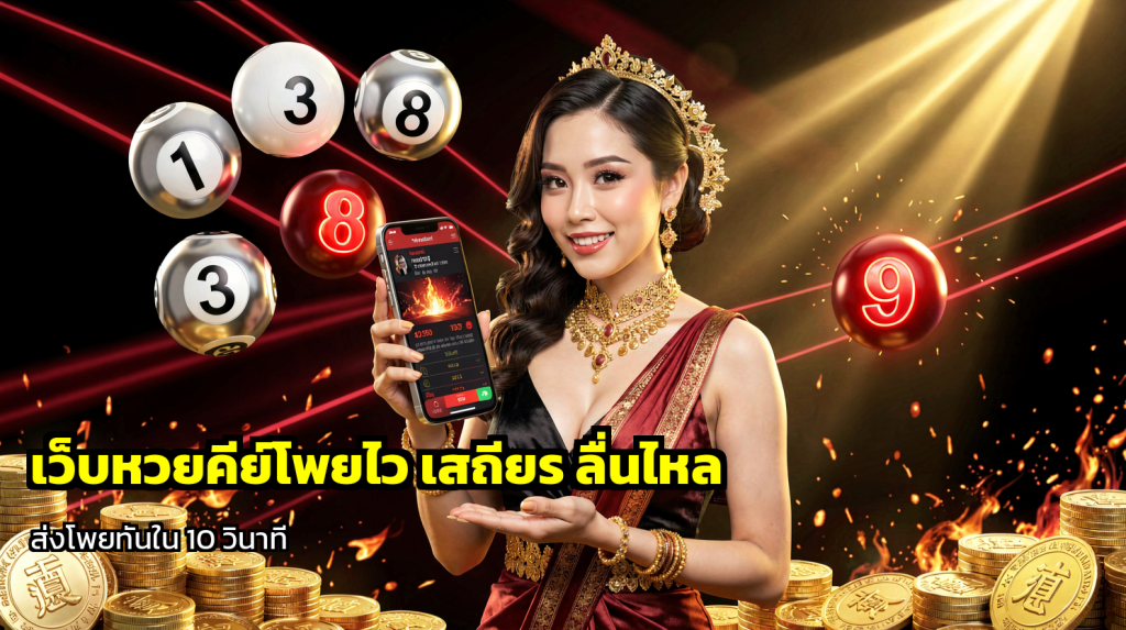 เว็บหวยคีย์โพยไว