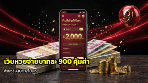 เว็บหวยจ่ายบาทละ 900
