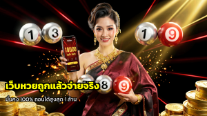 เว็บหวยถูกแล้วจ่ายจริง