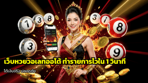 เว็บหวยวอเลทออโต้