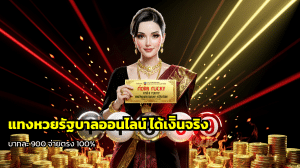 แทงหวยรัฐบาลออนไลน์